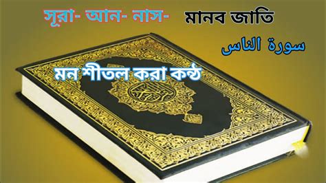 সূরা আন নাস سورة الناس মানব জাতি Sura An Nas খুব সুন্দর তেলাওয়াত