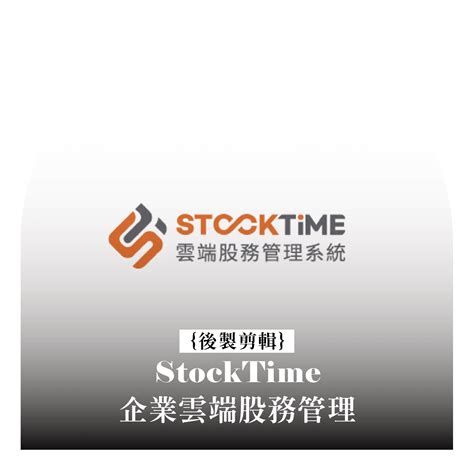 Stocktime 企業雲端股務管理 述述事務所