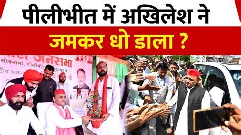 Akhilesh Yadav Pilibhit Rally पीलीभीत में अखिलेश का दमदार भाषण