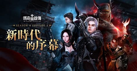 《新瑪奇英雄傳》等級開放至 105 級 新章節「s4 Ep1」正式揭開序幕《vindictus》 巴哈姆特