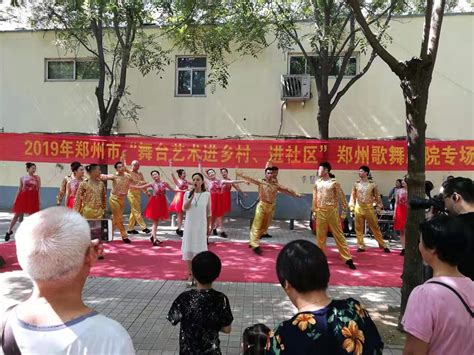 京广路街道冯春社区举办“舞台艺术进乡村、进社区”活动 大河新闻