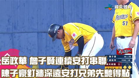 岳政華 詹子賢 連續安打串聯 陳子豪 釘牆深遠安打兄弟先馳得點｜【中職即時戰況 例行賽】樂天桃猿 Vs 中信兄弟