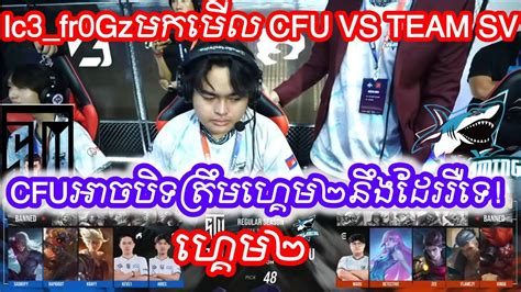 ហគម២ CFU GamingVS TEAM SV MPL KH S6 REGULAR SEASON MLBB Merl