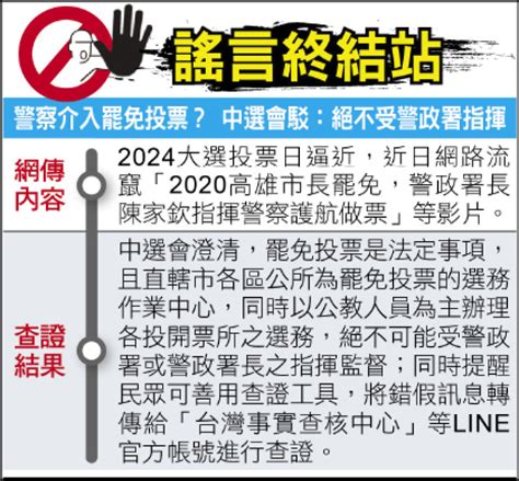 謠言終結站》警察介入罷免投票？ 中選會駁：絕不受警政署指揮 政治 自由時報電子報