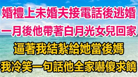 婚禮上未婚夫接電話後逃婚，一月後他帶著白月光女兒回家，逼著我結紮給她當後媽，我冷笑一句話他全家嚇傻求饒情感故事 生活經驗 為人處世 两性情感 家庭 家庭故事 Youtube