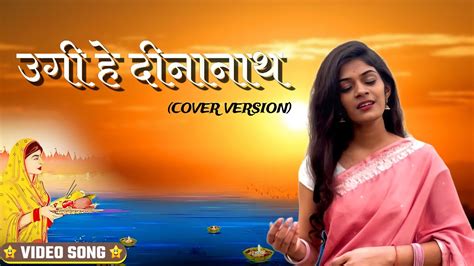 Ugi Hey Dinanath Cover Song Chhath Puja Song Sweksha Verma