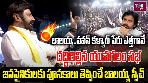 Nandamuri Balakrishna Goosbumps Speech About Pawan Kalyan Janasena