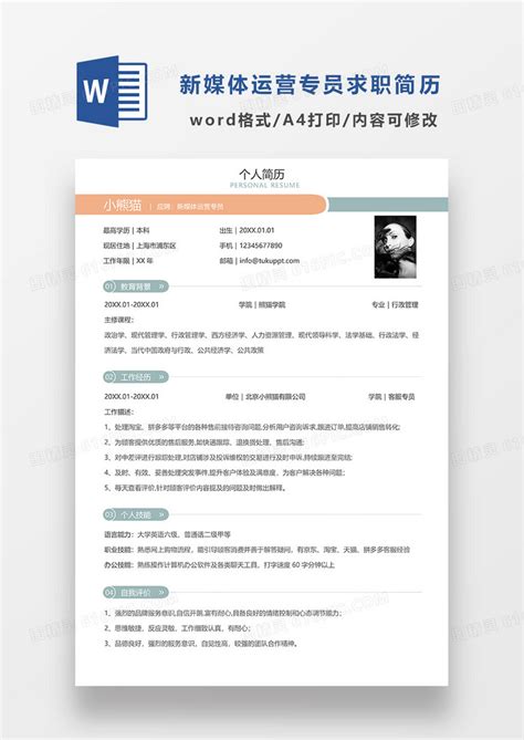 浅绿色简约新媒体运营专员求职简历word模板免费下载编号ve0aq08l8图精灵