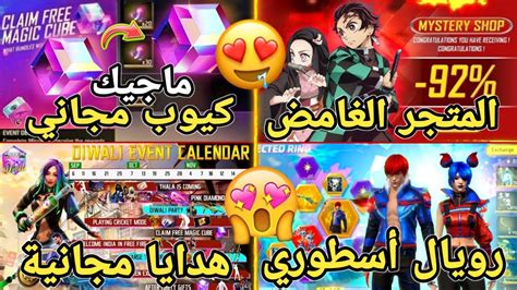 تسريبات فري فاير 🔥 رسميا موعد المتجر الغامض 🤩 هدايا و جوائز مجانية🌟