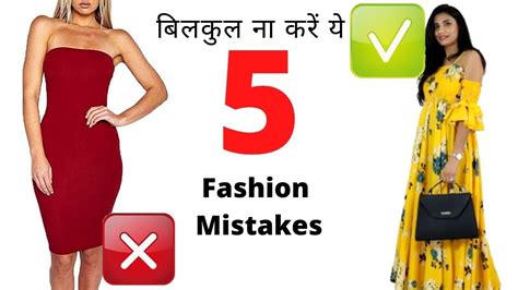 5 Styling Mistakes to Avoid Dressing Sense कस improve कर Aanchal