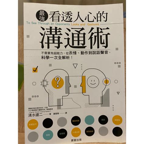 【二手】書況幾乎全新 看透人心的溝通術 和任何人都能愉快相處的科學 心理學 溝通 立志 蝦皮購物