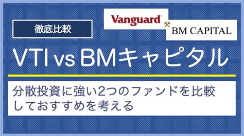 Etfとヘッジファンド／vtiとbmキャピタルを比較検証 投資マニアさとるの令和の資産運用ガイド