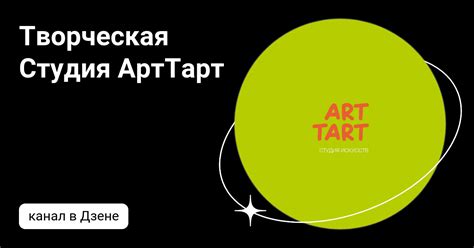 Творческая Студия АртТарт | Дзен