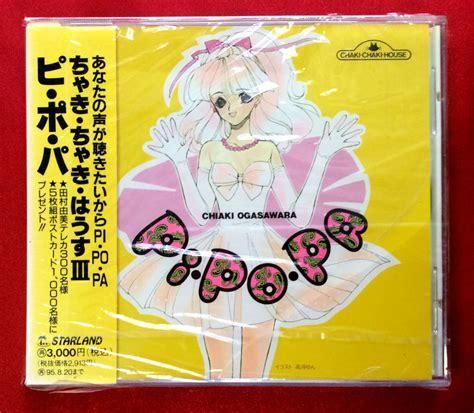 CD ちゃきちゃきはうすIII ピポパ 小笠原ちあき SICN 30007 未開封品 当時モノ 希少 C799