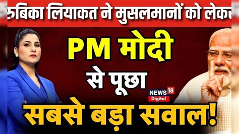 Pm Modi Interview पीएम मोदी से मुसलमानों को लेकर पूछा सबसे बड़ा सवाल