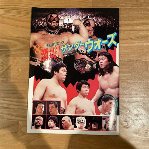 全日本プロレス 1985年 パンフレット メルカリ