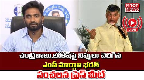 LIVE YSRCP MP Margani Bharat Sensational Press Meet Chandrababu