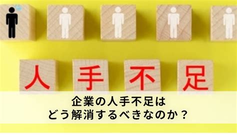 企業の人手不足はどう解消するべきなのか？