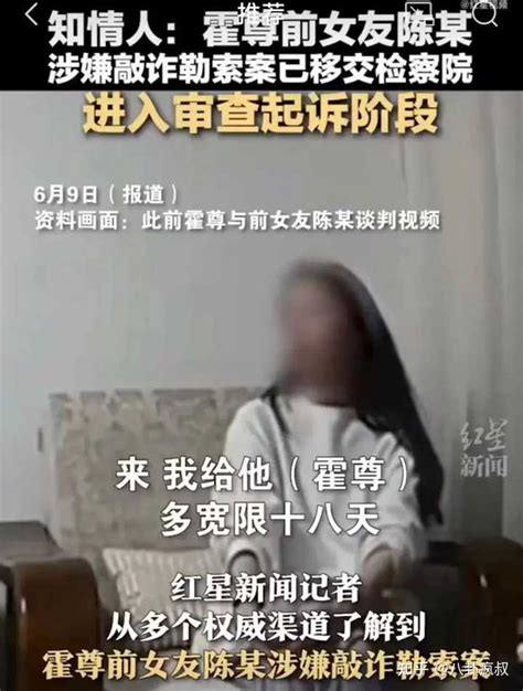 如何评价霍尊前女友陈露因涉嫌敲诈勒索，被上海警方采取刑事强制措施？ 知乎