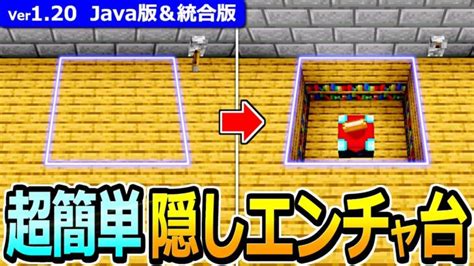 【マイクラ】超簡単！隠しエンチャントテーブルの作り方【java版統合版】【120】 Minecraft Summary マイクラ動画