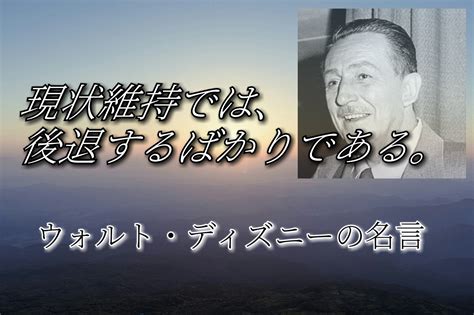 夢の国を作った ウォルト・ディズニーの名言・格言 ディズニーの創造主