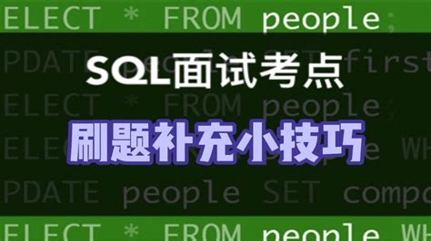 数据分析SQL面试小技巧偷懒SQL刷题法的最佳搭档试过的人面试都过了 YouTube