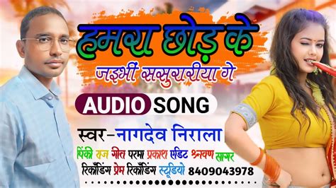 Newsongहमरा छोड़ के जइभीं ससुरारीया गेhamra Chhod Ke Jaebhi