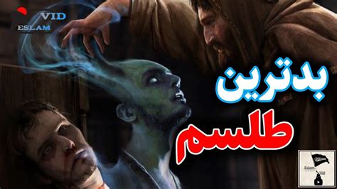 راه باطل کردن سحر و جادو تاریخ شروع طلسم و جادوگری YouTube