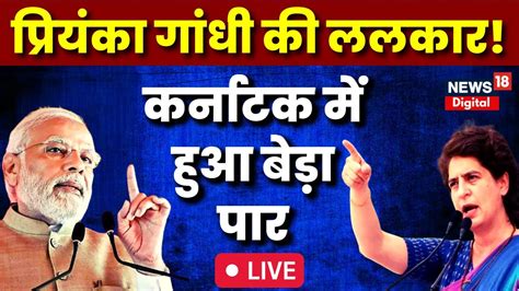 Priyanka Gandhi Live कर्नाटक में प्रचंड जीत पर बोले Priyanka Gandhi