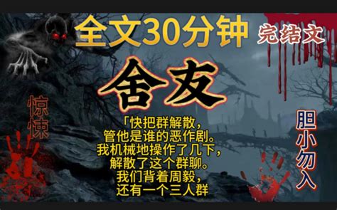 【舍友】完结文，鬼故事，惊悚，灵异，民间故事，传说，宝宝们一点赞关注，持续更新哦！ 完结爽文惊悚 完结爽文惊悚 哔哩哔哩视频