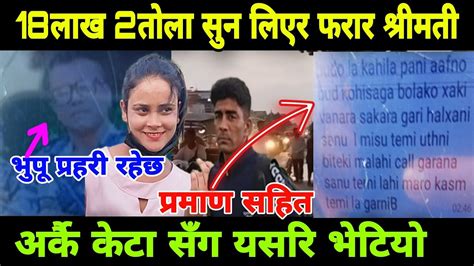 18लाख 2तोला सुन लिएर फरार श्रीमती ले दुवै तिर मायाँ गासीसकेको रहेछ Youtube