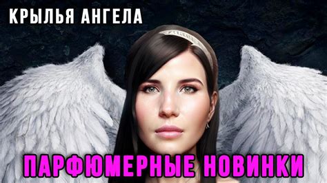 👼АРОМАТ КРЫЛЬЕВ АНГЕЛА👼/ПАРФЮМЕРНЫЕ НОВИНКИ - YouTube