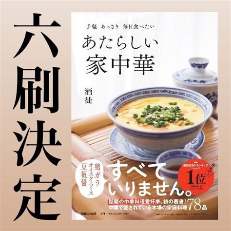 【朗報】年明け早々、嬉しいお知らせです！初レシピ本「あたらしい家中華 」、またも重版が決定しました！あれよあれよという間にもう第6刷です。皆