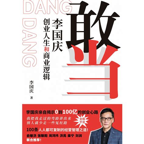 《敢当：李国庆创业人生和商业逻辑》——李国庆首次披露从负债150万到市值100亿的创业 哔哩哔哩