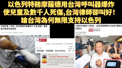 以色列特務摩薩德用台灣呼叫器爆炸使兒童及數千人死傷，台灣律師卻叫好！論台灣為何無限支持以色列israel Taiwan Bb Call