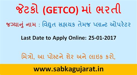 Gujarat Energy Transmission Corporation Ltd GETCO Vidyut Sahayak