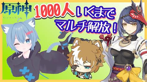 【原神女子genshinマルチ募集】135 目指せ1000人マルチで稲妻挑戦任務！【甘衣ふれじぇvtuber】 Youtube