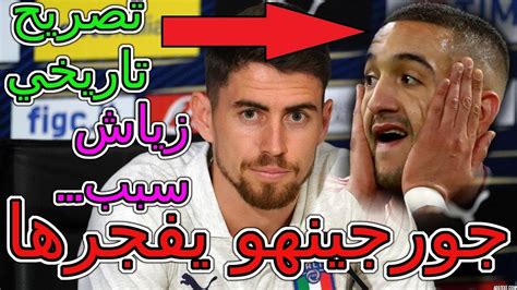 Hakim Ziyech Chelsea Jorjinho الصدمة جورجينهو يفجرها💥 بتصريح تاريخي