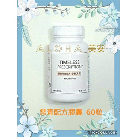 Aloha美安 常青配方膠囊 830 保證100美安公司貨 💳可刷卡 開發票 歡迎詢問 蝦皮購物