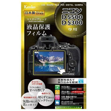 楽天ビック｜ケンコー・トキナー｜kenkotokina マスターg液晶保護フィルム（ニコン D5500専用） Klpm Nd5500[生産完了