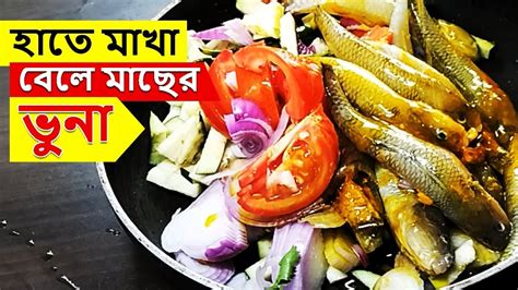 হাতে মাখা বেলে মাছ ভুনা রেসিপি Bele Mach Vuna Recipe Bangladeshi