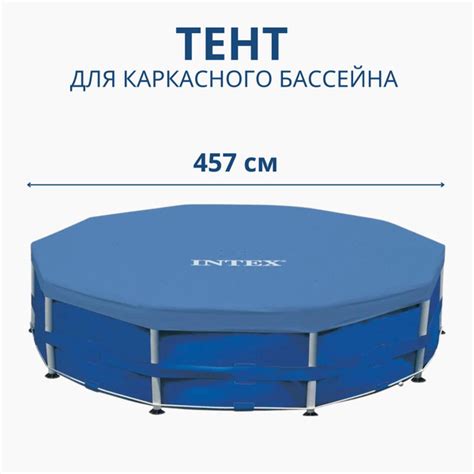 Защитный тент-покрывало для круглого каркасного бассейна 457 см, чехол ...