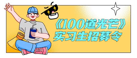 芒果实习 《100道光芒》实习生招募令 名企实习 我爱竞赛网