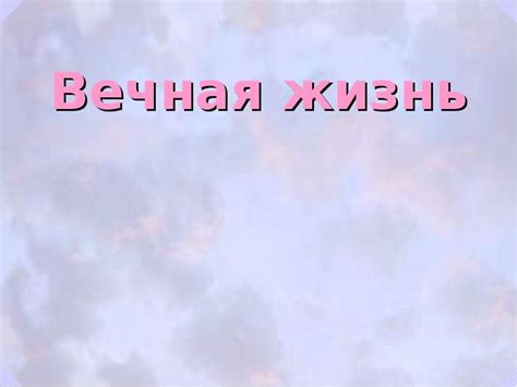 Вечная жизнь