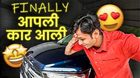 Finally आपली कार आली 😍👆🏻 Youtube