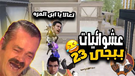 السيرفر المصرى واللى فيه 😂😂عشوائيات ببجى 🔥😂 ببجيموبايل Pubgmobile