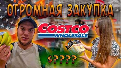 Costco США Большая закупка в Костко Цены на продукты в США Оптовый