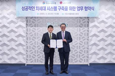 Sgi서울보증 글로벌 보증플랫폼 기반 마련lg Cns와 차세대 시스템 구축 네이트 뉴스