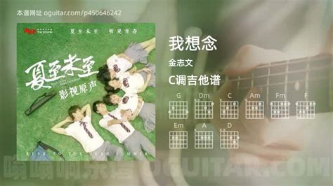 《我想念》吉他谱 简单c调弹唱教学 原版金志文歌曲 3张六线指弹简谱图 吉他简谱 吉他世界