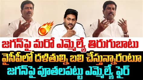 జగన ప మర ఎమమలయ తరగబట Puthalapattu YCP MLA MS Babu Fire On